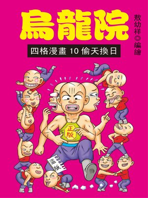 cover image of 烏龍院四格漫畫10
